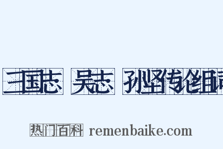 三国志·吴志·孙坚传论组词是什么意思的图片